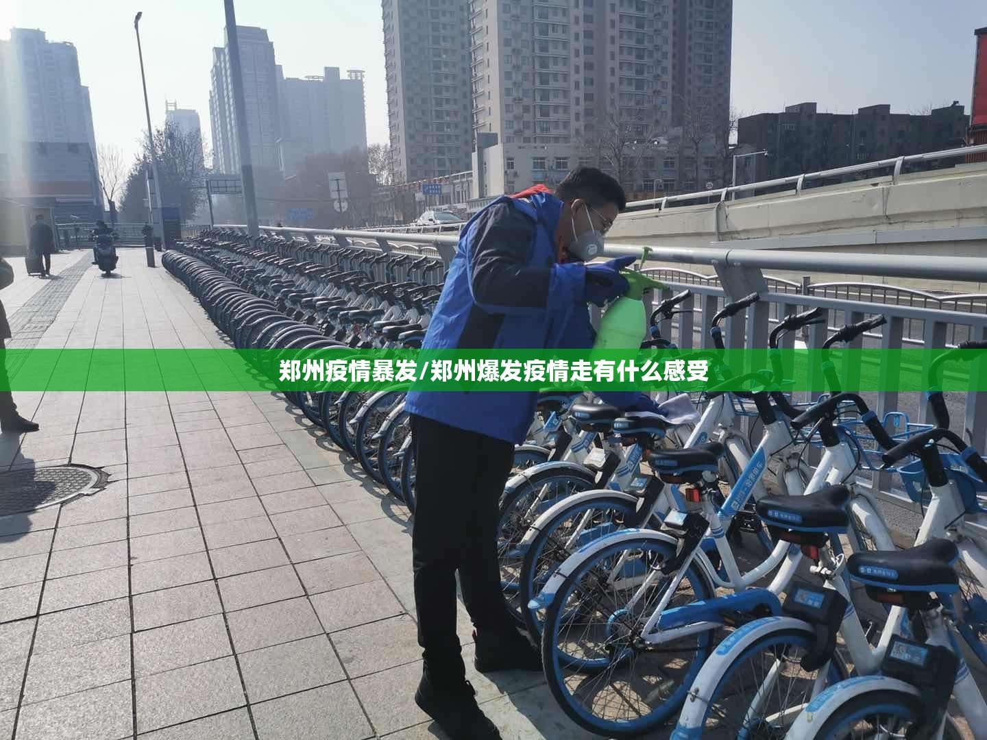 郑州疫情暴发/郑州爆发疫情走有什么感受
