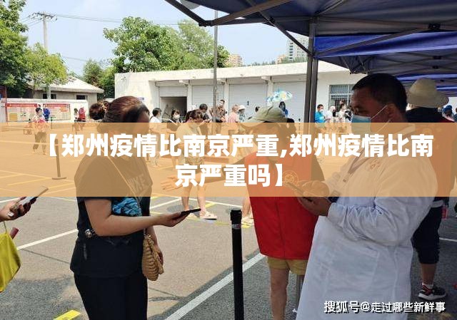 【郑州疫情比南京严重,郑州疫情比南京严重吗】