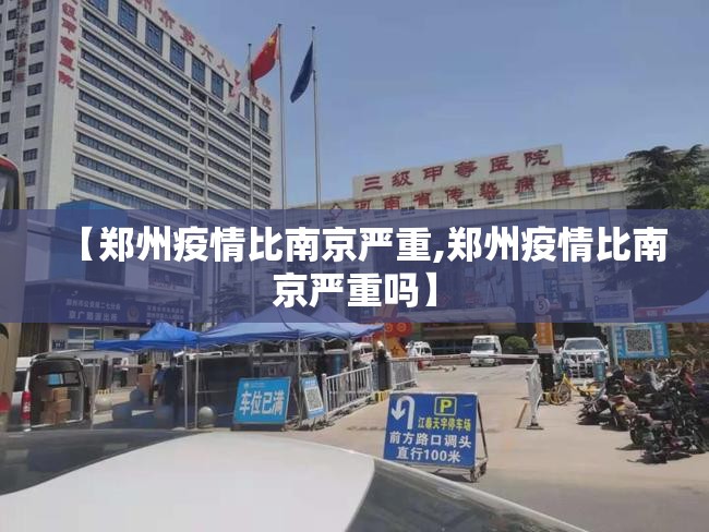【郑州疫情比南京严重,郑州疫情比南京严重吗】