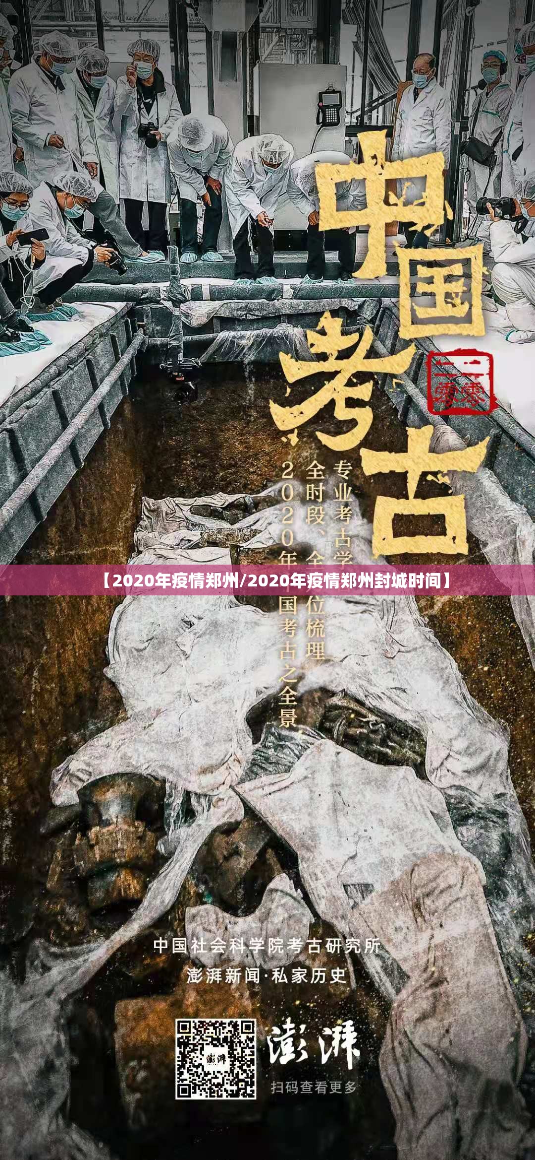 【2020年疫情郑州/2020年疫情郑州封城时间】