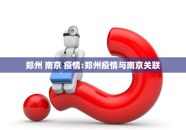 郑州 南京 疫情:郑州疫情与南京关联