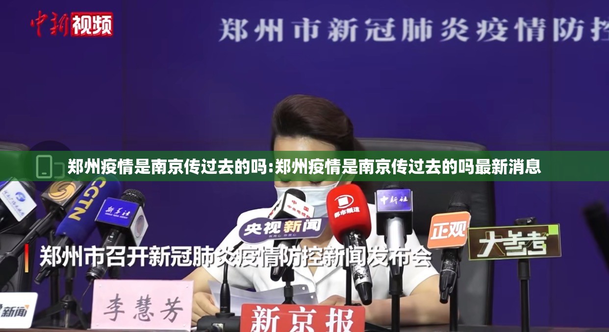 郑州疫情是南京传过去的吗:郑州疫情是南京传过去的吗最新消息