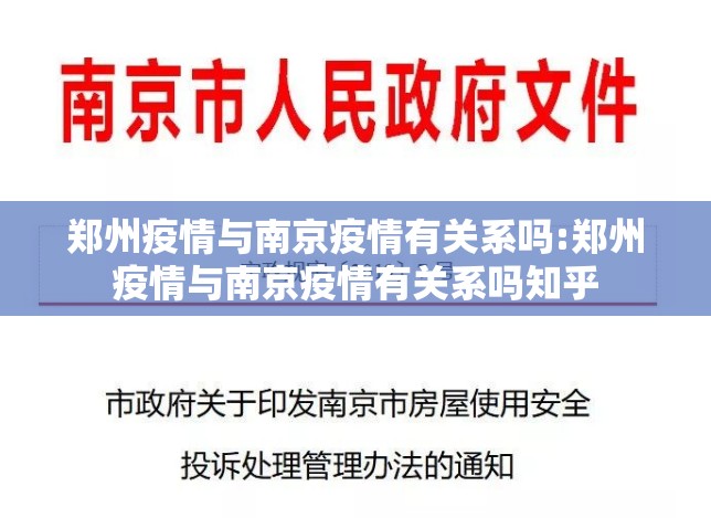 郑州疫情与南京疫情有关系吗:郑州疫情与南京疫情有关系吗知乎
