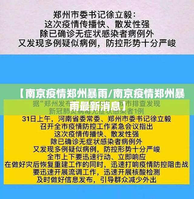 【南京疫情郑州暴雨/南京疫情郑州暴雨最新消息】