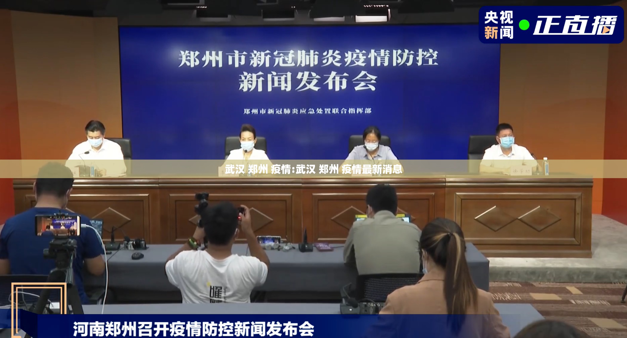 武汉 郑州 疫情:武汉 郑州 疫情最新消息