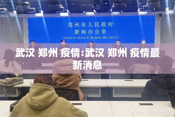 武汉 郑州 疫情:武汉 郑州 疫情最新消息