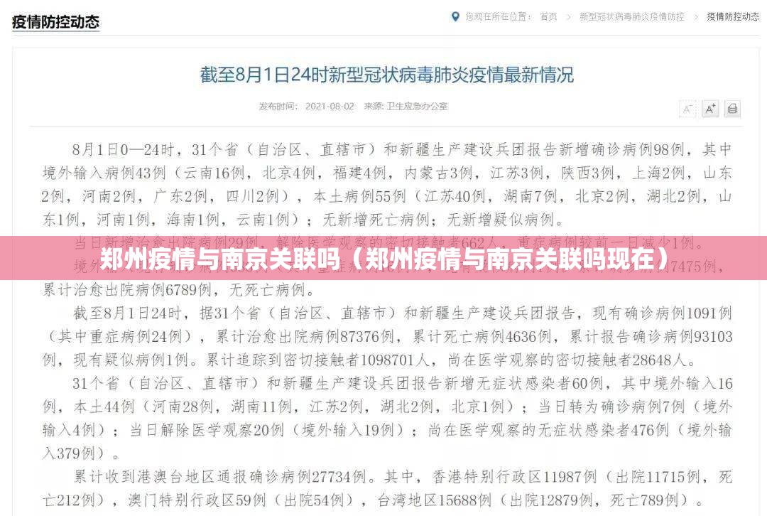郑州疫情与南京关联吗（郑州疫情与南京关联吗现在）