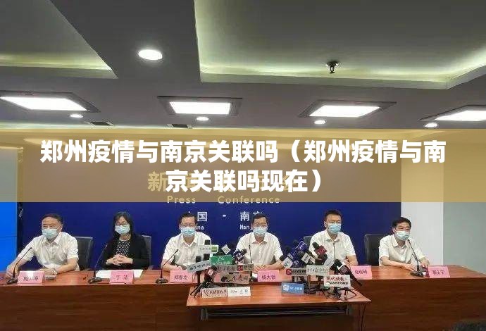 郑州疫情与南京关联吗（郑州疫情与南京关联吗现在）