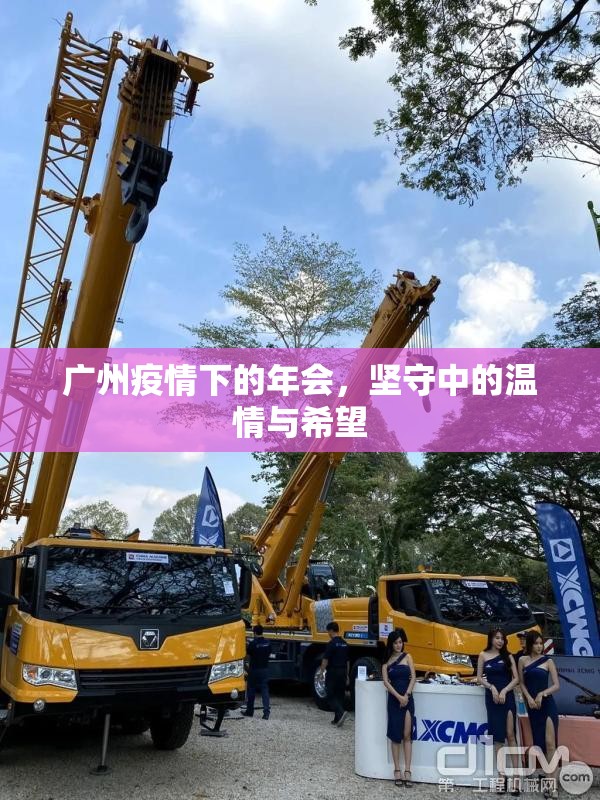 广州疫情下的年会，坚守中的温情与希望