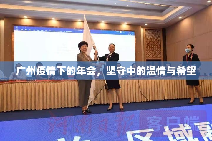 广州疫情下的年会，坚守中的温情与希望