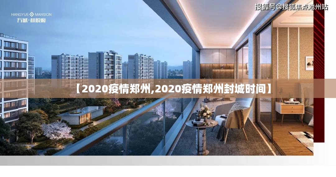 【2020疫情郑州,2020疫情郑州封城时间】