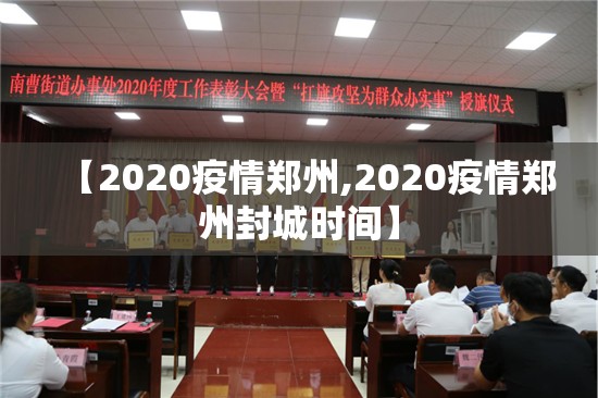 【2020疫情郑州,2020疫情郑州封城时间】