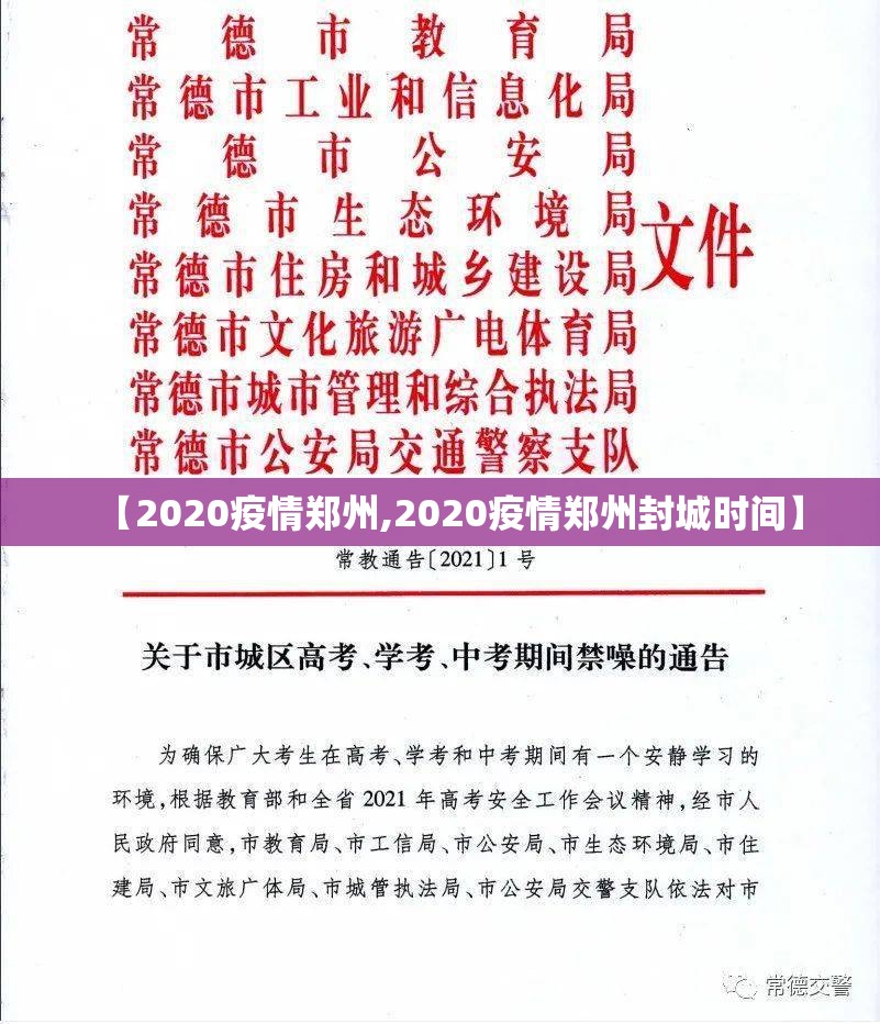 【2020疫情郑州,2020疫情郑州封城时间】