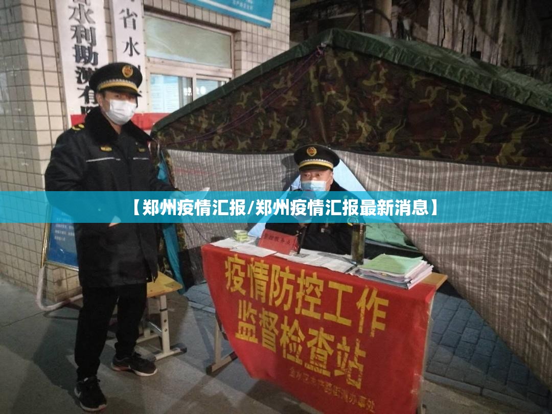 【郑州疫情汇报/郑州疫情汇报最新消息】
