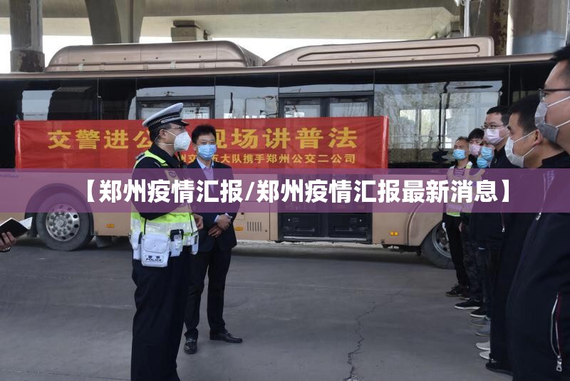 【郑州疫情汇报/郑州疫情汇报最新消息】