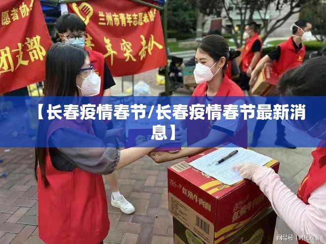 【长春疫情春节/长春疫情春节最新消息】