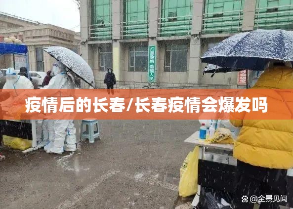 疫情后的长春/长春疫情会爆发吗