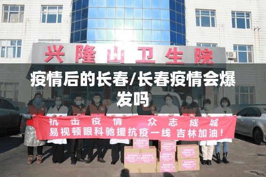 疫情后的长春/长春疫情会爆发吗