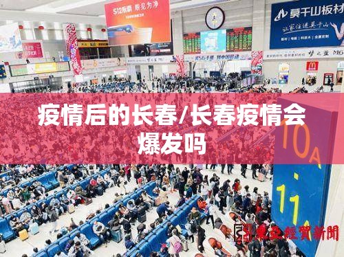 疫情后的长春/长春疫情会爆发吗