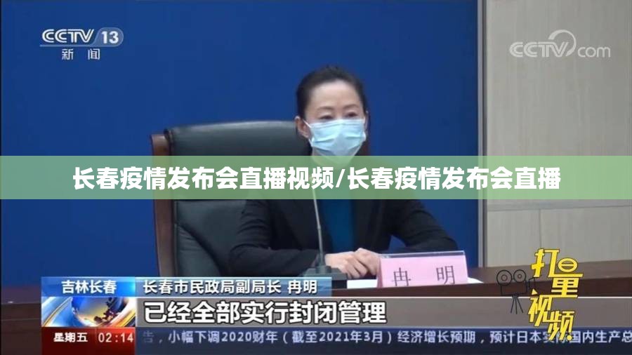 长春疫情发布会直播视频/长春疫情发布会直播