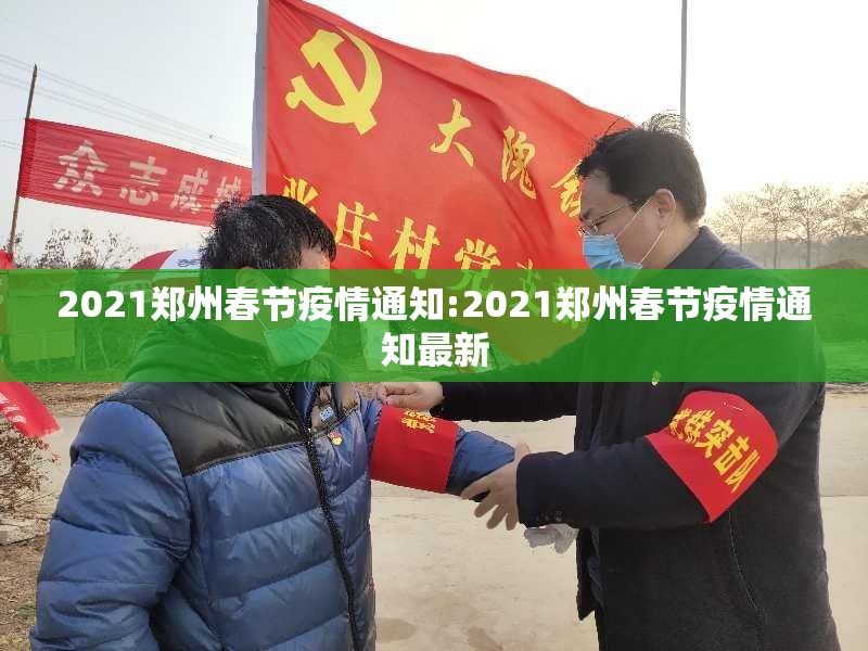 2021郑州春节疫情通知:2021郑州春节疫情通知最新