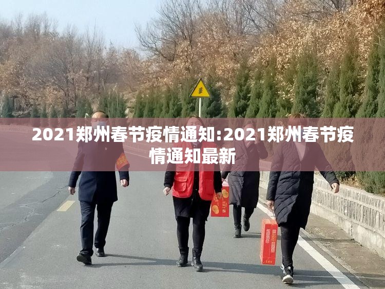 2021郑州春节疫情通知:2021郑州春节疫情通知最新