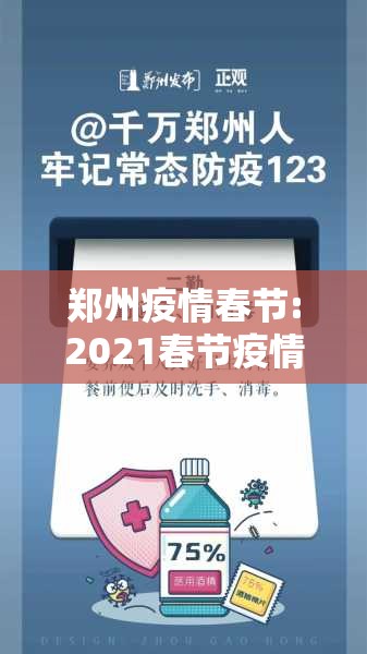 郑州疫情春节:2021春节疫情通知郑州