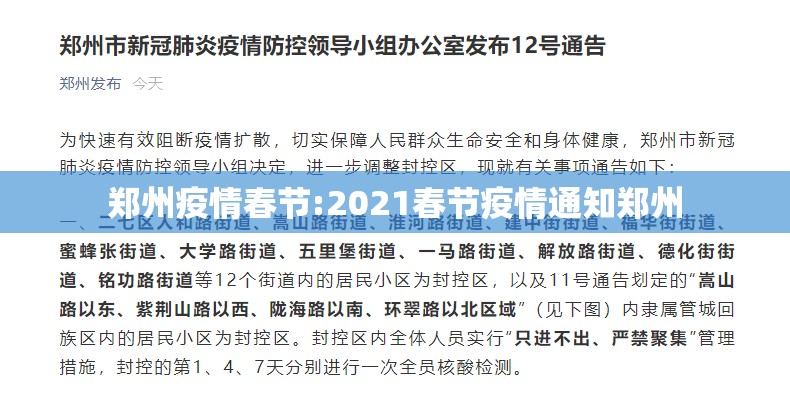 郑州疫情春节:2021春节疫情通知郑州
