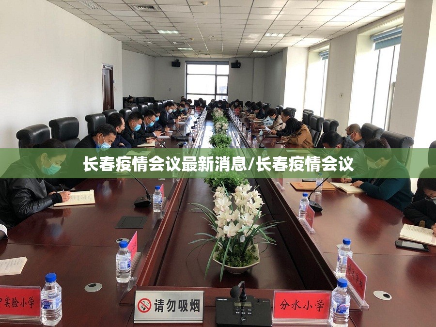 长春疫情会议最新消息/长春疫情会议