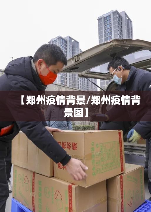 【郑州疫情背景/郑州疫情背景图】