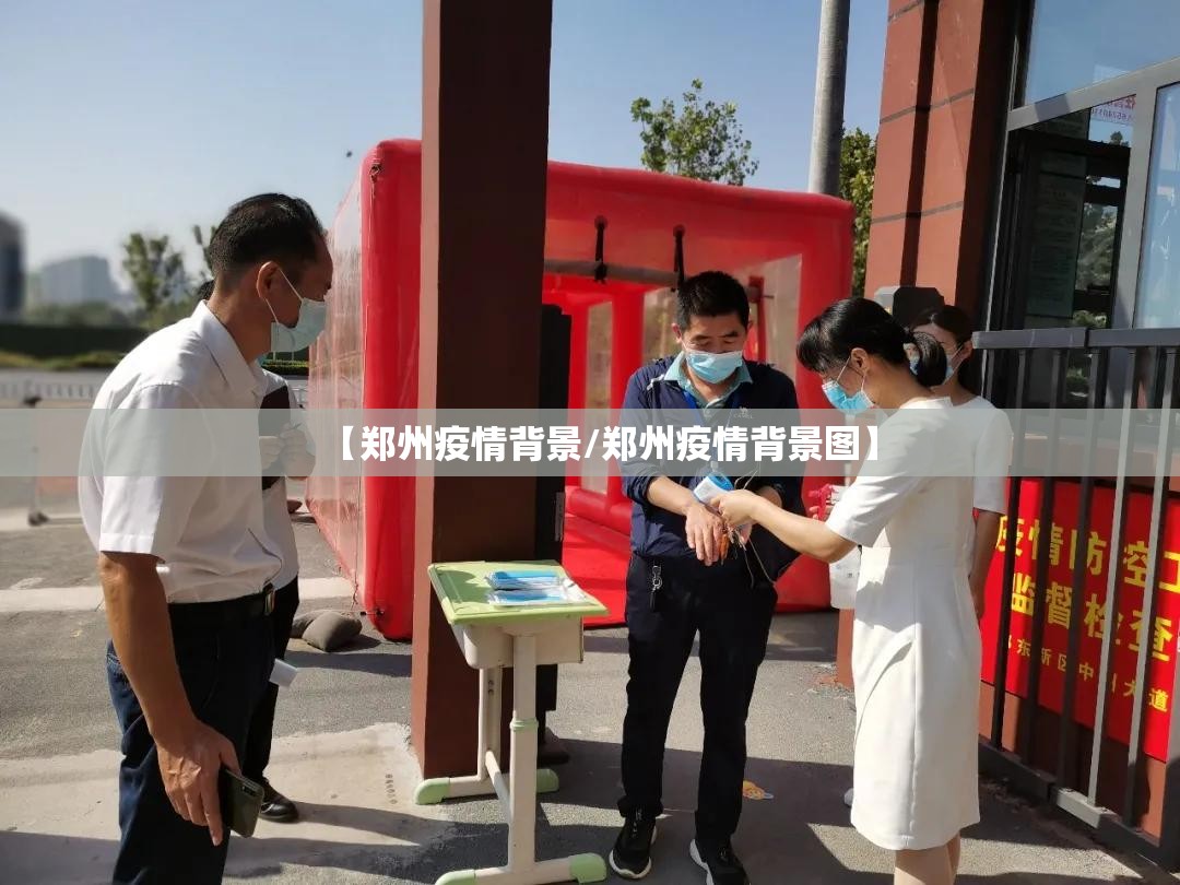 【郑州疫情背景/郑州疫情背景图】