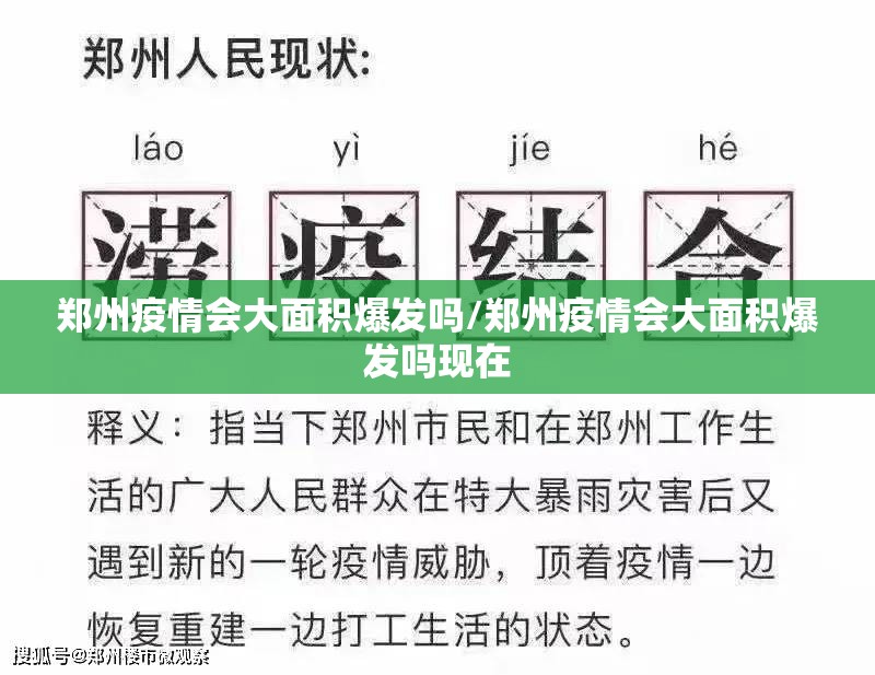 郑州疫情会大面积爆发吗/郑州疫情会大面积爆发吗现在