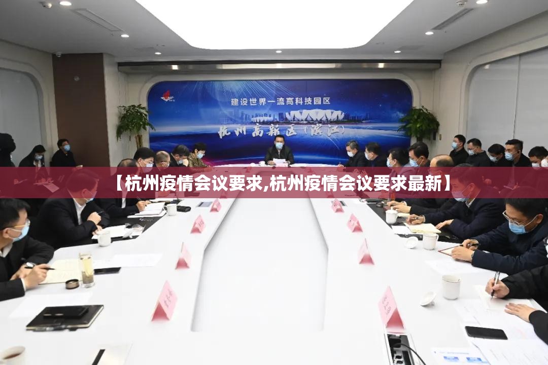 【杭州疫情会议要求,杭州疫情会议要求最新】