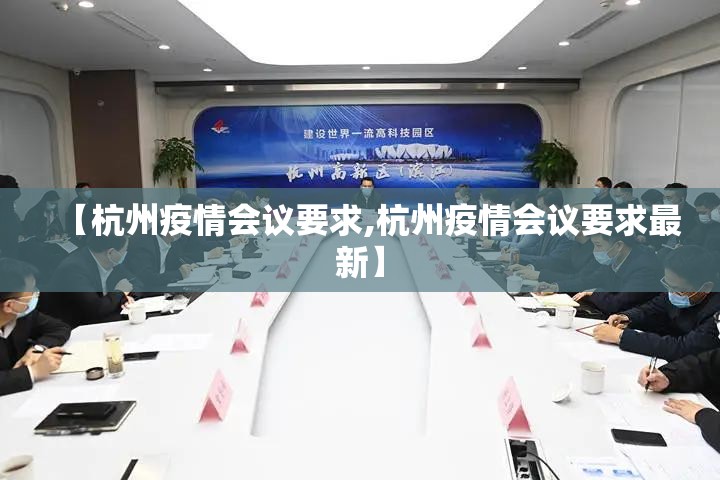 【杭州疫情会议要求,杭州疫情会议要求最新】