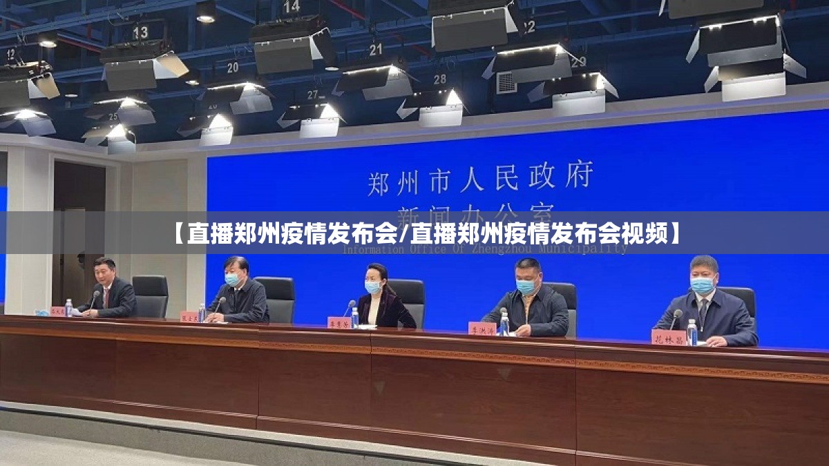 【直播郑州疫情发布会/直播郑州疫情发布会视频】