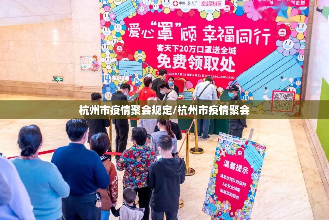 杭州市疫情聚会规定/杭州市疫情聚会