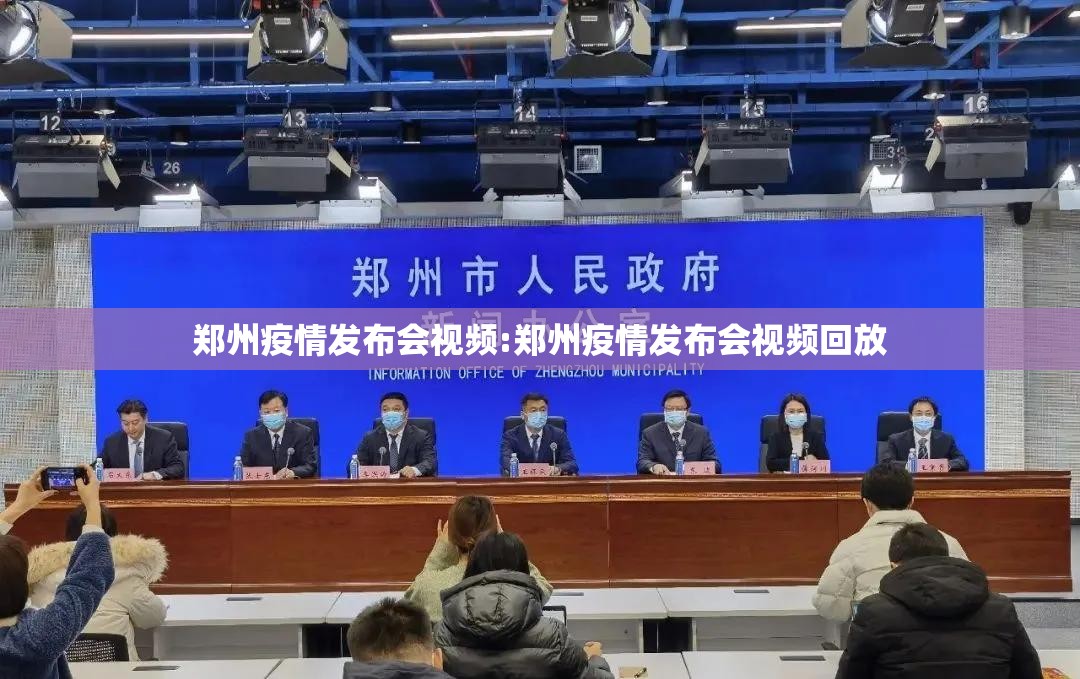 郑州疫情发布会视频:郑州疫情发布会视频回放