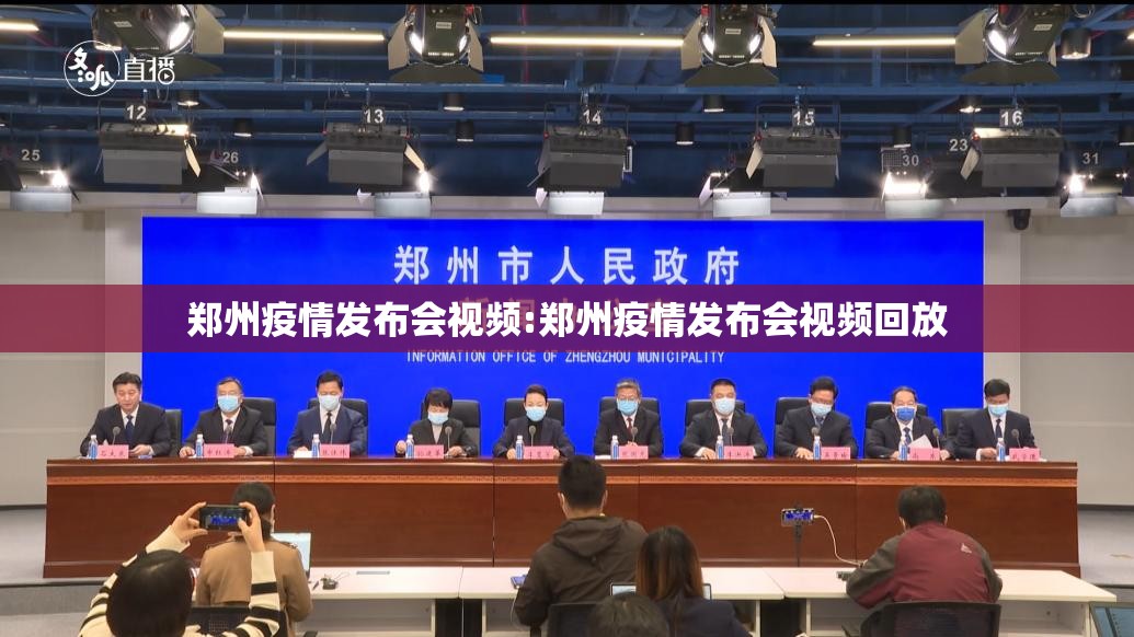 郑州疫情发布会视频:郑州疫情发布会视频回放