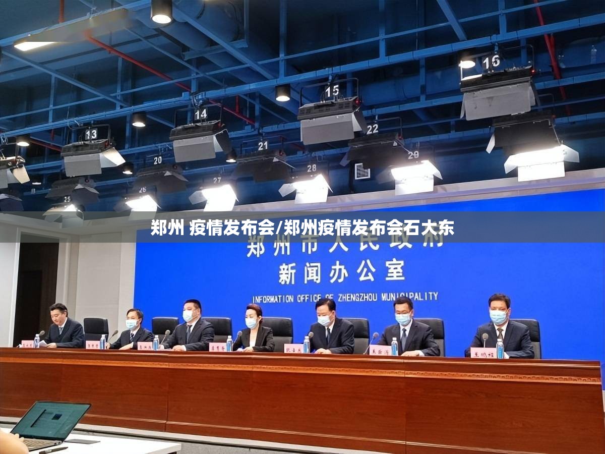 郑州 疫情发布会/郑州疫情发布会石大东