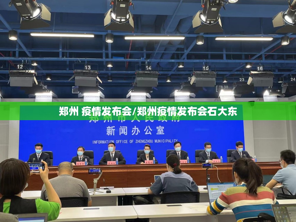 郑州 疫情发布会/郑州疫情发布会石大东