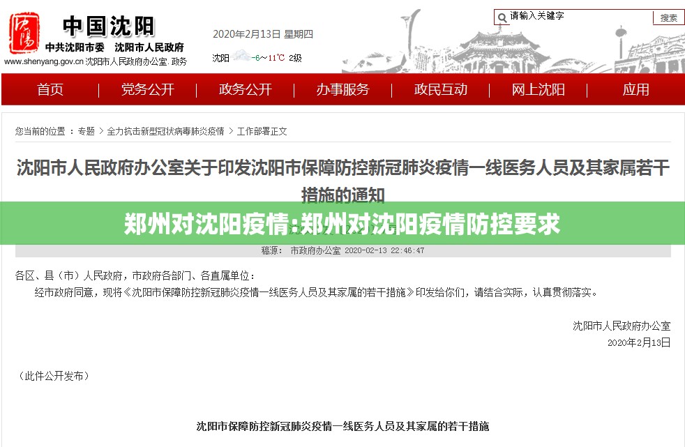 郑州对沈阳疫情:郑州对沈阳疫情防控要求