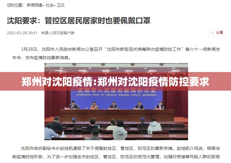 郑州对沈阳疫情:郑州对沈阳疫情防控要求