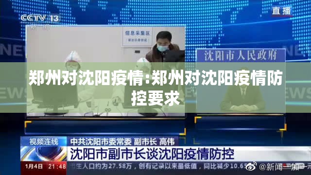 郑州对沈阳疫情:郑州对沈阳疫情防控要求