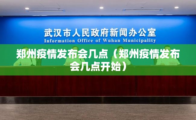 郑州疫情发布会几点（郑州疫情发布会几点开始）