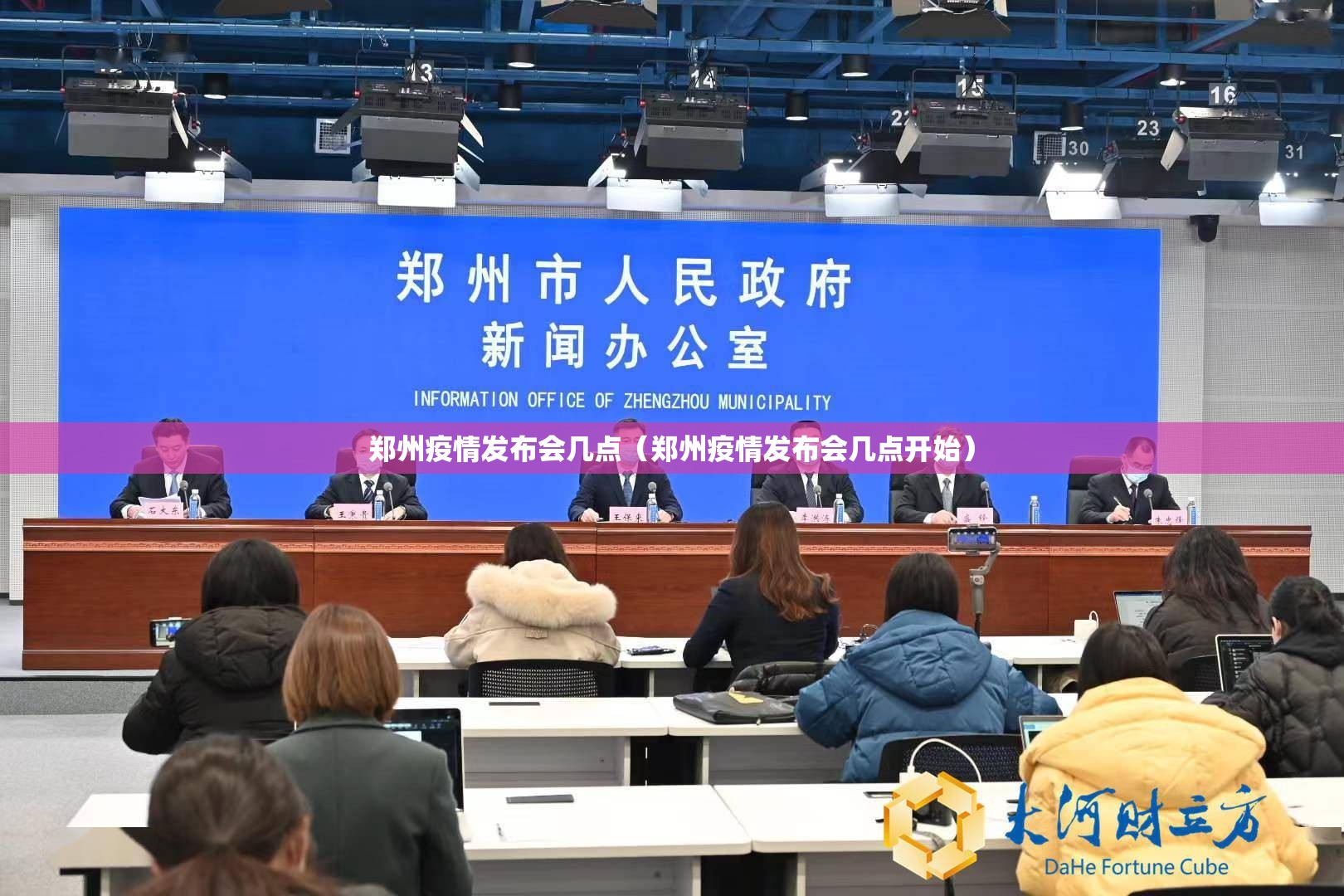 郑州疫情发布会几点（郑州疫情发布会几点开始）