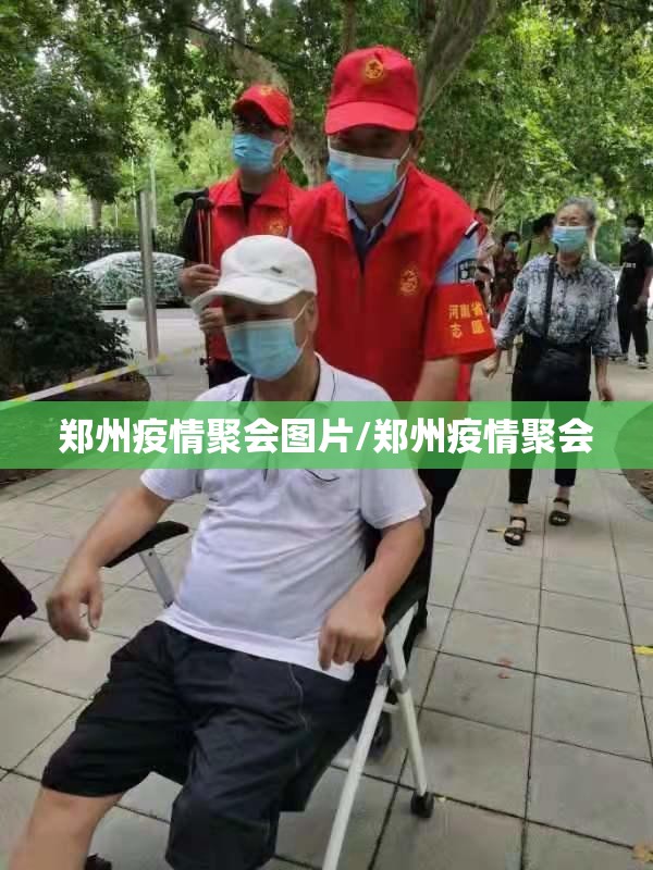 郑州疫情聚会图片/郑州疫情聚会