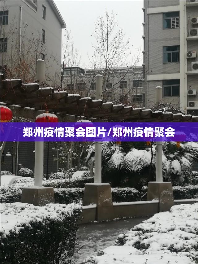 郑州疫情聚会图片/郑州疫情聚会