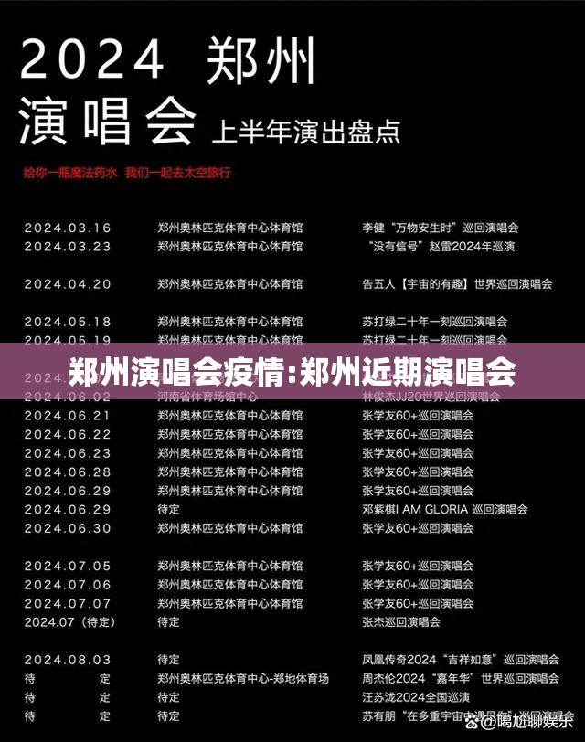 郑州演唱会疫情:郑州近期演唱会