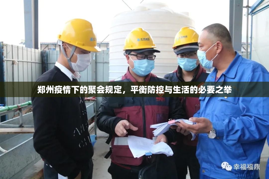 郑州疫情下的聚会规定，平衡防控与生活的必要之举