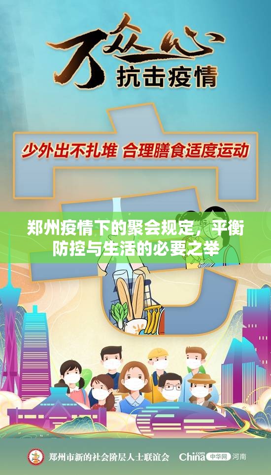 郑州疫情下的聚会规定，平衡防控与生活的必要之举